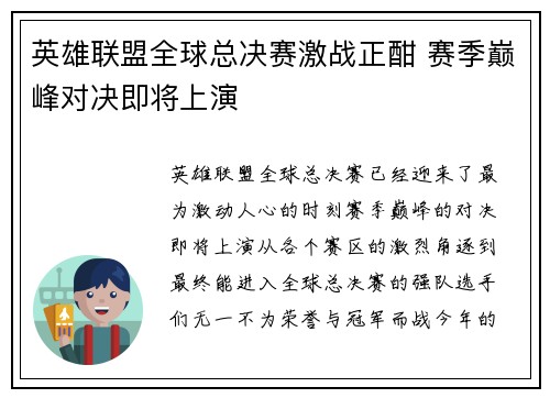 英雄联盟全球总决赛激战正酣 赛季巅峰对决即将上演