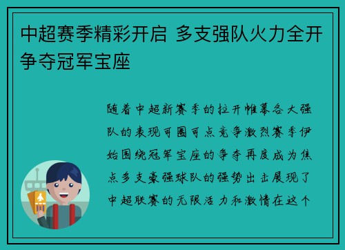 中超赛季精彩开启 多支强队火力全开争夺冠军宝座