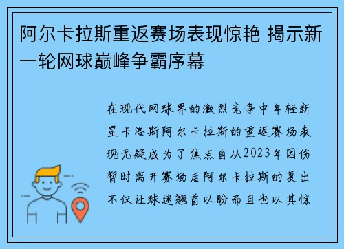 阿尔卡拉斯重返赛场表现惊艳 揭示新一轮网球巅峰争霸序幕