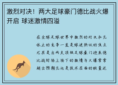 激烈对决！两大足球豪门德比战火爆开启 球迷激情四溢