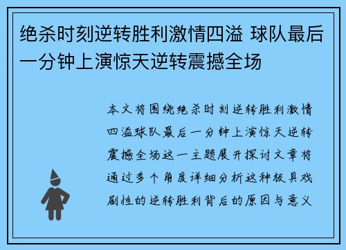 绝杀时刻逆转胜利激情四溢 球队最后一分钟上演惊天逆转震撼全场