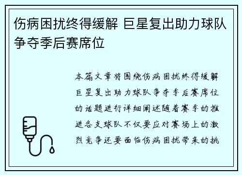 伤病困扰终得缓解 巨星复出助力球队争夺季后赛席位