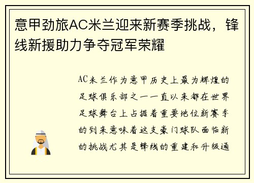 意甲劲旅AC米兰迎来新赛季挑战，锋线新援助力争夺冠军荣耀