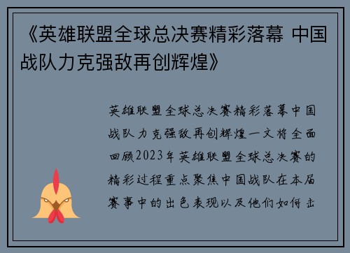 《英雄联盟全球总决赛精彩落幕 中国战队力克强敌再创辉煌》