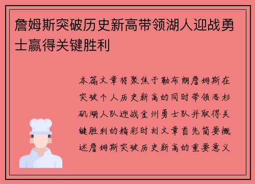 詹姆斯突破历史新高带领湖人迎战勇士赢得关键胜利