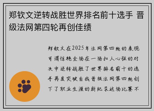 郑钦文逆转战胜世界排名前十选手 晋级法网第四轮再创佳绩