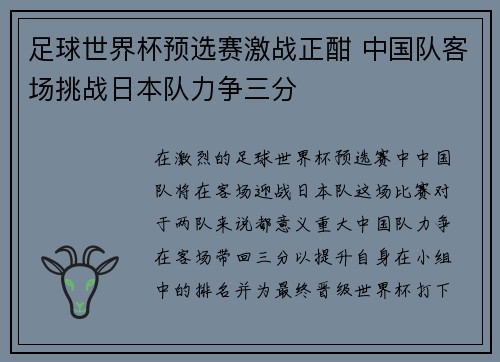 足球世界杯预选赛激战正酣 中国队客场挑战日本队力争三分