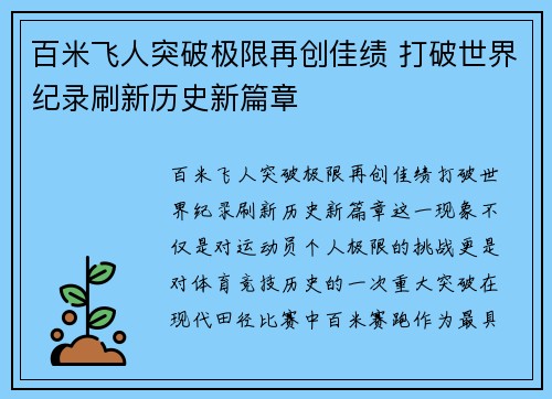 百米飞人突破极限再创佳绩 打破世界纪录刷新历史新篇章