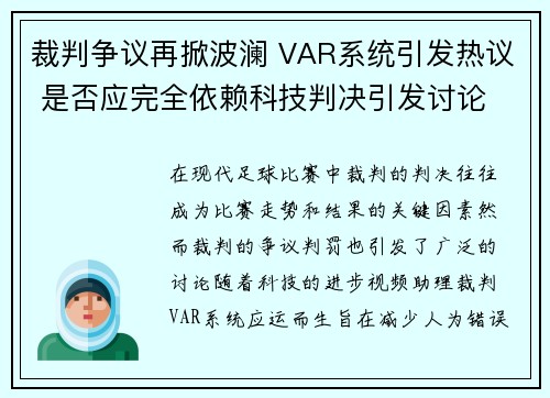 裁判争议再掀波澜 VAR系统引发热议 是否应完全依赖科技判决引发讨论