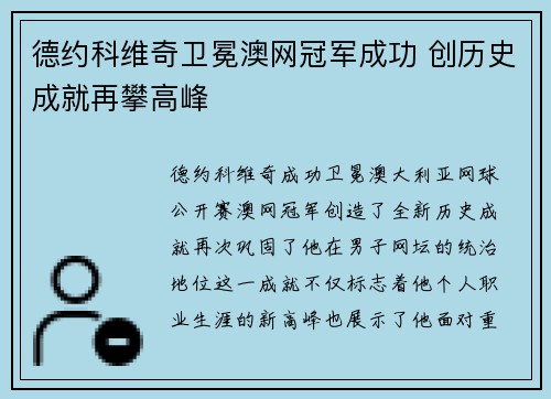 德约科维奇卫冕澳网冠军成功 创历史成就再攀高峰