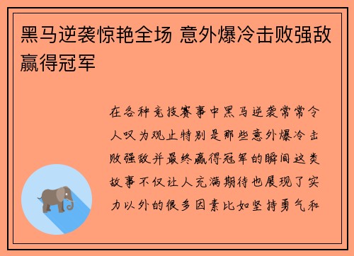 黑马逆袭惊艳全场 意外爆冷击败强敌赢得冠军