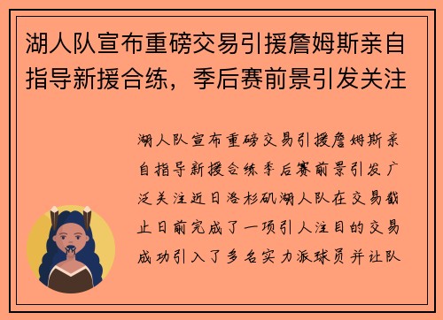湖人队宣布重磅交易引援詹姆斯亲自指导新援合练，季后赛前景引发关注