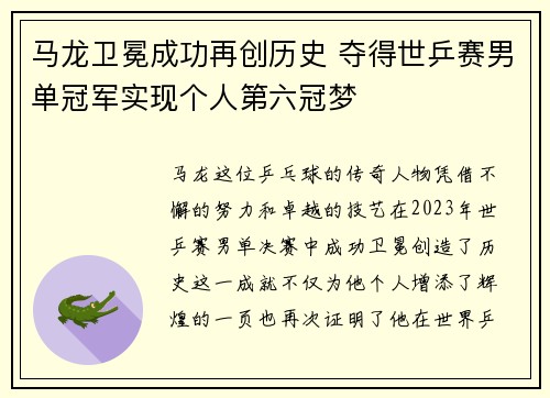 马龙卫冕成功再创历史 夺得世乒赛男单冠军实现个人第六冠梦