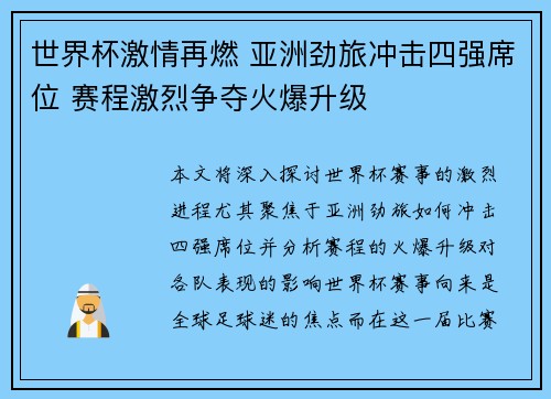 世界杯激情再燃 亚洲劲旅冲击四强席位 赛程激烈争夺火爆升级