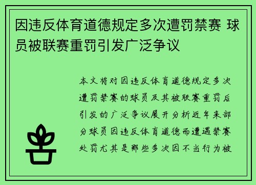 因违反体育道德规定多次遭罚禁赛 球员被联赛重罚引发广泛争议