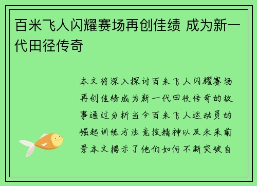 百米飞人闪耀赛场再创佳绩 成为新一代田径传奇
