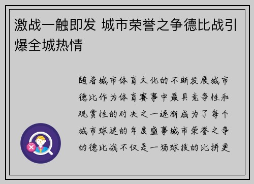 激战一触即发 城市荣誉之争德比战引爆全城热情