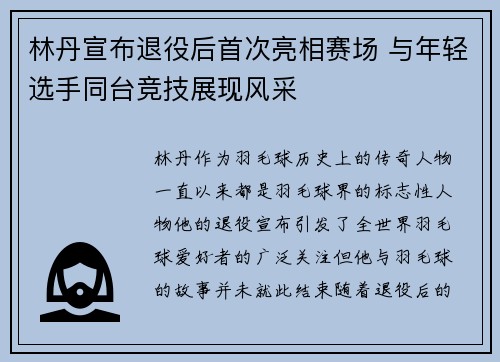 林丹宣布退役后首次亮相赛场 与年轻选手同台竞技展现风采