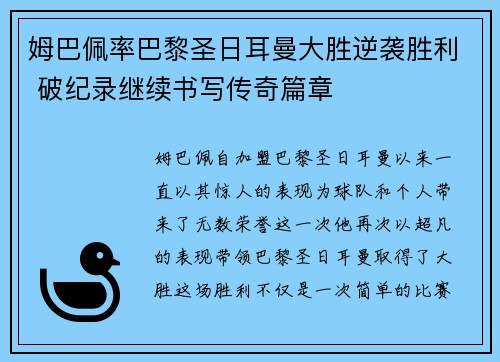 姆巴佩率巴黎圣日耳曼大胜逆袭胜利 破纪录继续书写传奇篇章