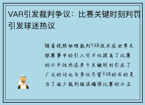 VAR引发裁判争议：比赛关键时刻判罚引发球迷热议