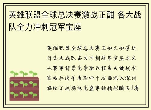 英雄联盟全球总决赛激战正酣 各大战队全力冲刺冠军宝座