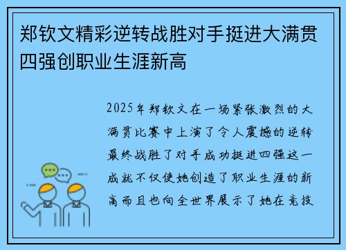 郑钦文精彩逆转战胜对手挺进大满贯四强创职业生涯新高
