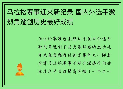 马拉松赛事迎来新纪录 国内外选手激烈角逐创历史最好成绩