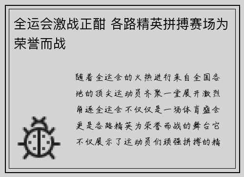 全运会激战正酣 各路精英拼搏赛场为荣誉而战