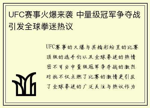 UFC赛事火爆来袭 中量级冠军争夺战引发全球拳迷热议
