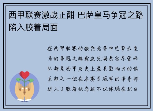 西甲联赛激战正酣 巴萨皇马争冠之路陷入胶着局面