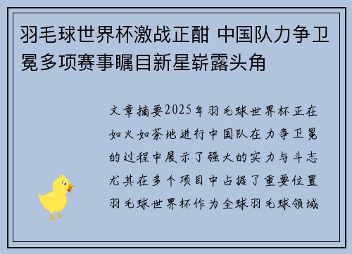 羽毛球世界杯激战正酣 中国队力争卫冕多项赛事瞩目新星崭露头角