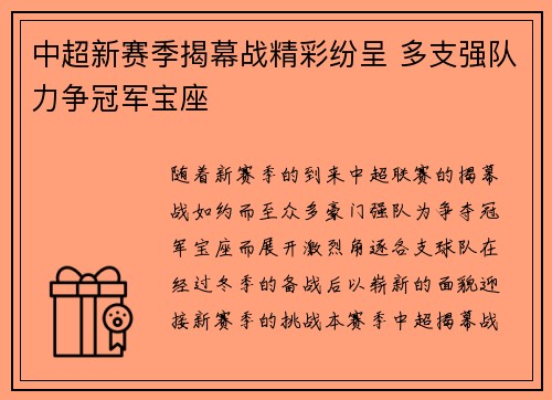 中超新赛季揭幕战精彩纷呈 多支强队力争冠军宝座