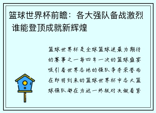 篮球世界杯前瞻：各大强队备战激烈 谁能登顶成就新辉煌