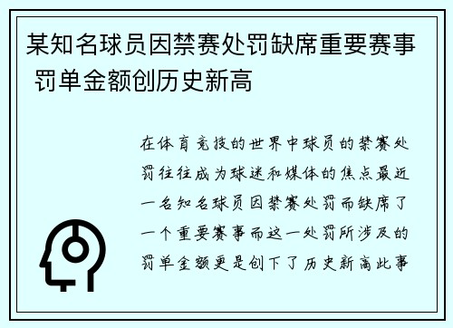 某知名球员因禁赛处罚缺席重要赛事 罚单金额创历史新高