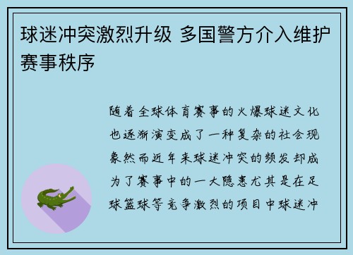 球迷冲突激烈升级 多国警方介入维护赛事秩序