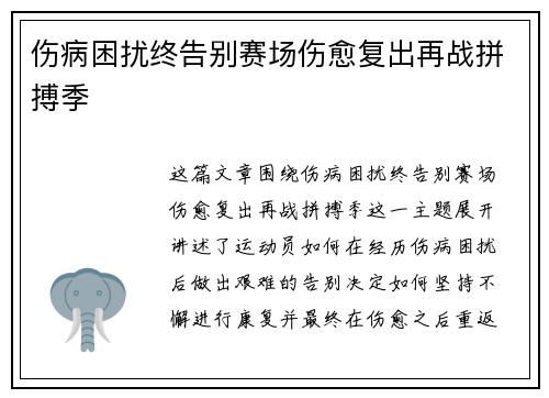 伤病困扰终告别赛场伤愈复出再战拼搏季