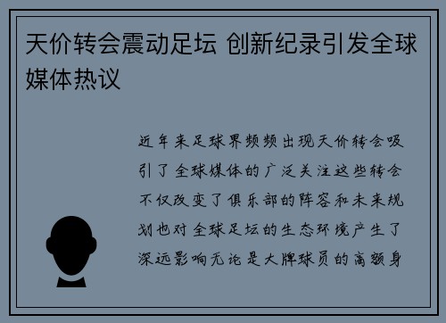 天价转会震动足坛 创新纪录引发全球媒体热议