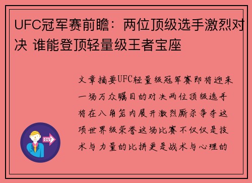 UFC冠军赛前瞻：两位顶级选手激烈对决 谁能登顶轻量级王者宝座