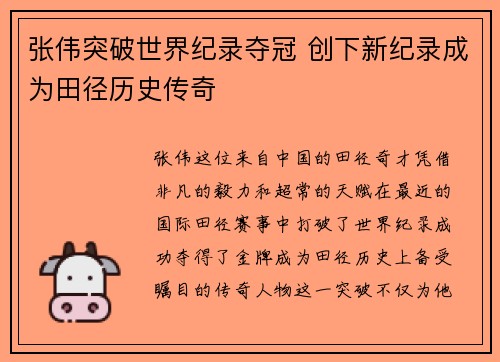 张伟突破世界纪录夺冠 创下新纪录成为田径历史传奇