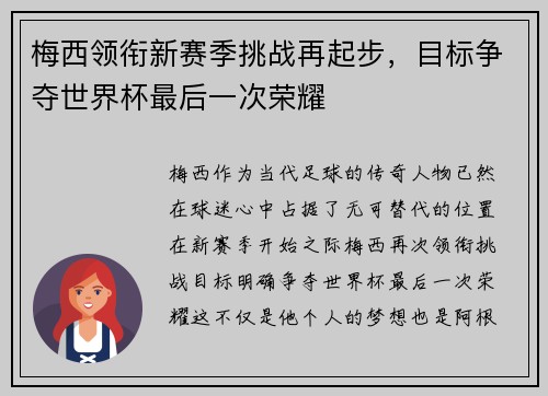 梅西领衔新赛季挑战再起步，目标争夺世界杯最后一次荣耀