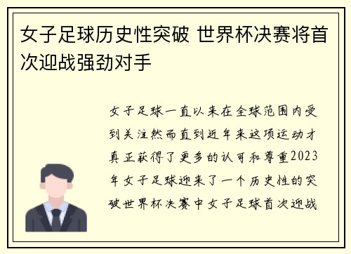 女子足球历史性突破 世界杯决赛将首次迎战强劲对手