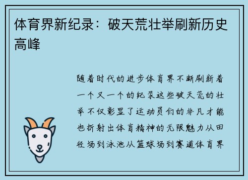 体育界新纪录：破天荒壮举刷新历史高峰
