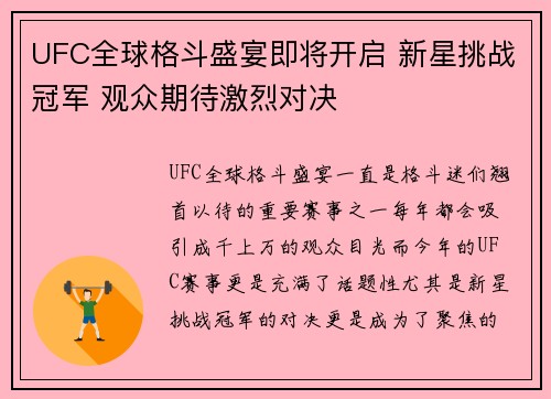 UFC全球格斗盛宴即将开启 新星挑战冠军 观众期待激烈对决