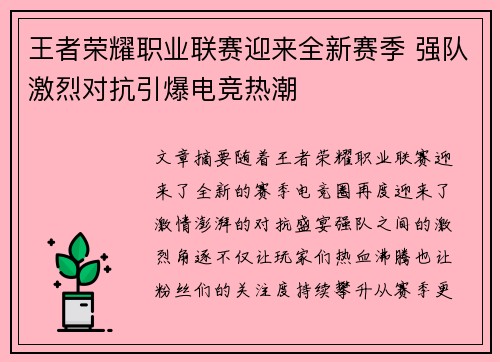 王者荣耀职业联赛迎来全新赛季 强队激烈对抗引爆电竞热潮