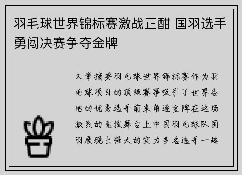 羽毛球世界锦标赛激战正酣 国羽选手勇闯决赛争夺金牌
