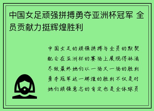 中国女足顽强拼搏勇夺亚洲杯冠军 全员贡献力挺辉煌胜利