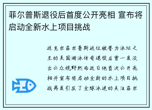 菲尔普斯退役后首度公开亮相 宣布将启动全新水上项目挑战