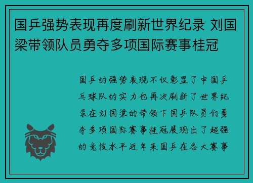 国乒强势表现再度刷新世界纪录 刘国梁带领队员勇夺多项国际赛事桂冠