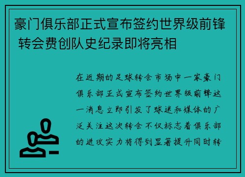 豪门俱乐部正式宣布签约世界级前锋 转会费创队史纪录即将亮相
