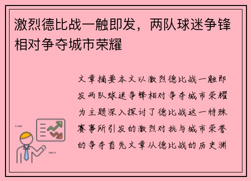 激烈德比战一触即发，两队球迷争锋相对争夺城市荣耀